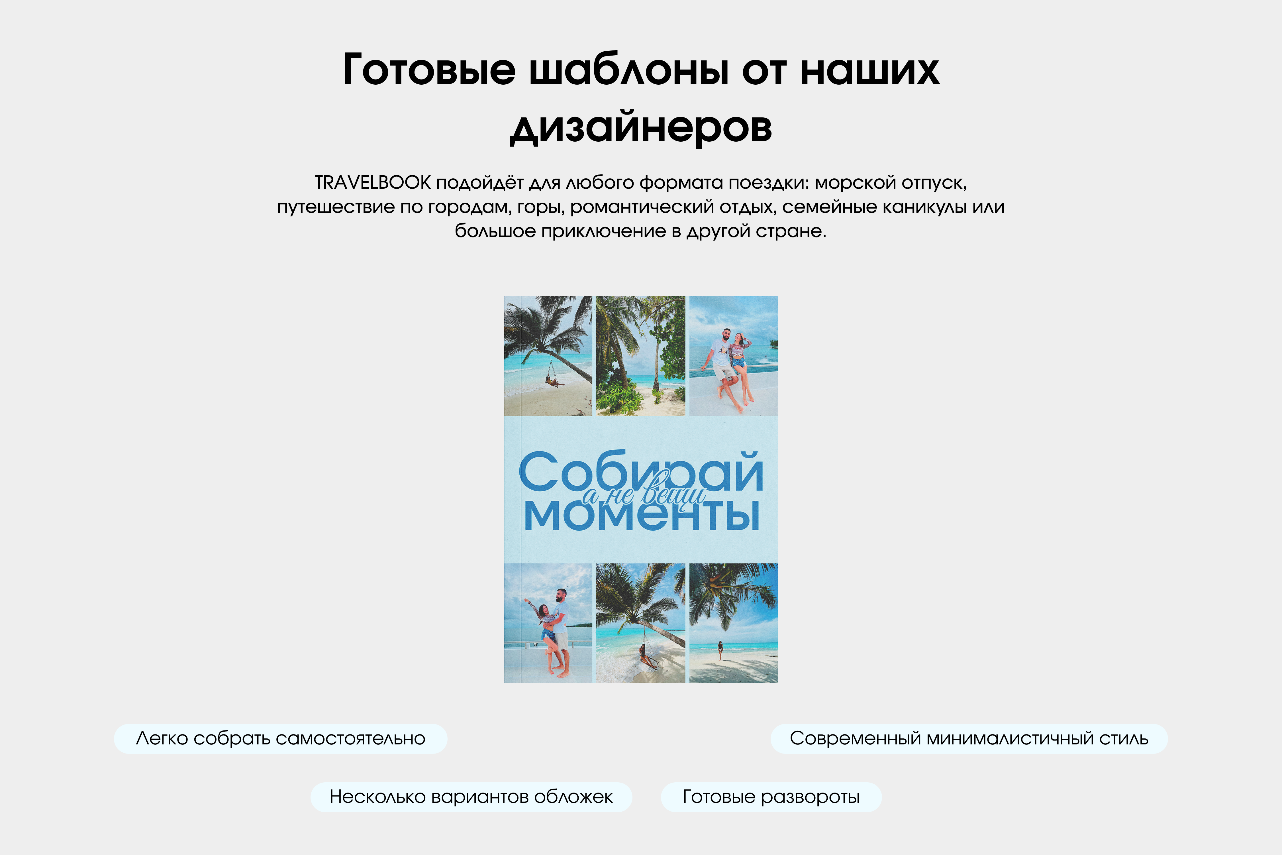Тревелбук фотокнига о путешествии